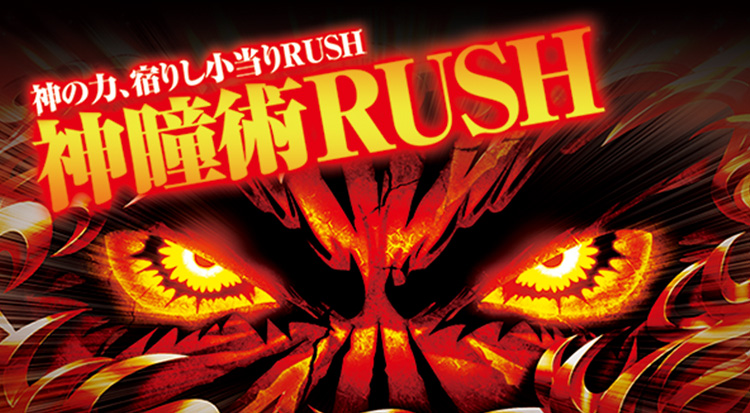 神瞳術RUSH