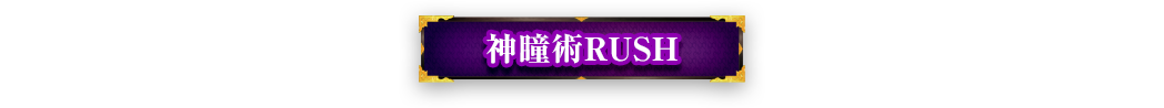 神瞳術RUSH