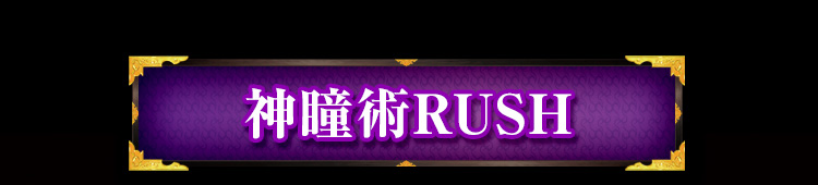 神瞳術RUSH