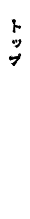 トップ