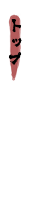 トップ