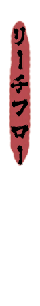 リーチフロー