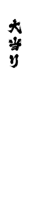 大当り