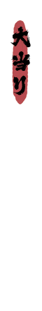 大当り