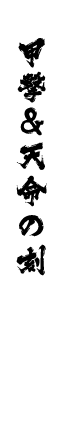 甲撃＆天命の刻