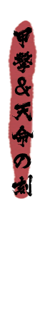 甲撃＆天命の刻