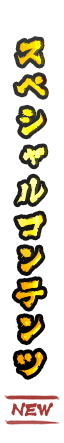 スペシャルコンテンツ