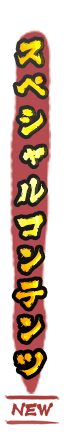 スペシャルコンテンツ