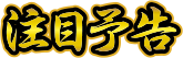 注目予告