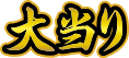 大当り