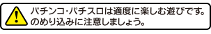 パチンコ・パチスロは適度に楽しむ遊びです。のめり込みに注意しましょう。