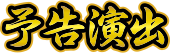 予告演出