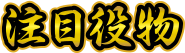 注目役物