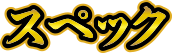 スペック