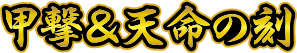 甲撃＆天命の刻