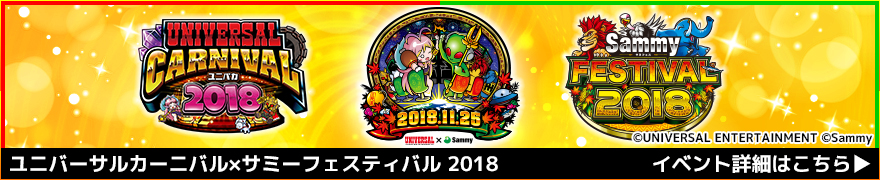 ユニバーサルカーニバル×サミーフェスティバル2018