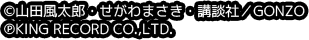 ©山田風太郎・せがわまさき・講談社／GONZO