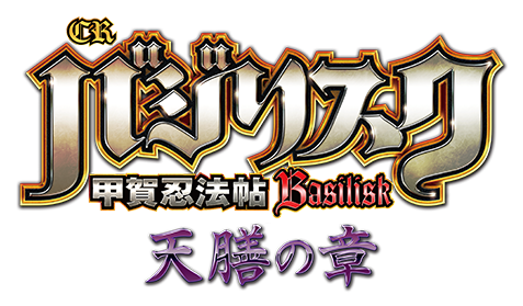 CRバジリスク 甲賀忍法帖 天膳の章