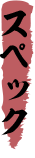 スペック